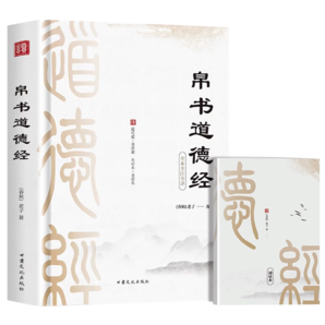 官方正版】道德經(jīng)帛書版完整版老子馬王堆版原著包括甲本乙本河上公版王弼版竹簡版馬王堆出土帛書老子原典原版 【贈(zèng)誦讀本】 道德經(jīng)-帛書版