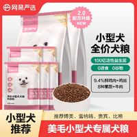 YANXUAN网易严选小型犬犬粮2.0升级版新增鲜鸡肉鸭梨去泪痕9.2斤