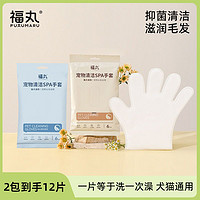 FUKUMARU福丸宠物免洗手套12片湿巾手套抑菌滋润擦洗神器2包除臭洗澡去污