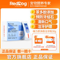 RedDog红狗维力茶多酚洁牙粉猫咪狗狗口气嘴巴臭除口臭牙结石30g