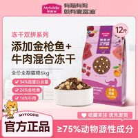 Myfoodie麦富迪猫粮12斤冻干双拼高蛋白全价天然营养成幼猫全猫种通用主粮