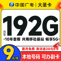 China Broadcast 中國(guó)廣電 大圣卡 半年9元/月（本地號(hào)碼+192G通用流量+可辦副卡+首月免費(fèi)用）激活送20元E卡