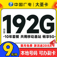 China Broadcast 中國廣電 大圣卡 半年9元/月（本地號碼+192G通用流量+可辦副卡+首月免費用）激活送20元E卡