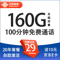 中國(guó)聯(lián)通 天龍卡 29元月租（160G通用流量+100分鐘通話+自助激活+5GSA）激活贈(zèng)10E卡