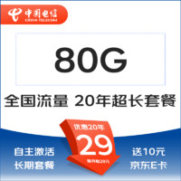 中國電信 星湘卡 20年29元/月（80G全國流量+不限速+0.1元/分鐘通話）