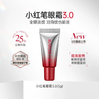 【百补】重磅上新！丸美小红笔眼霜3.05gx1支（派样）