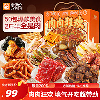 LYFEN来伊份零食礼盒贩卖机零食大礼包礼包中秋肉肉狂欢礼盒1250g