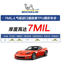 MICHELIN米其林tpu隐形车衣贴膜全车身漆面保护膜7MIL人气版