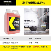 KÄRCHER卡赫镀膜增亮驱水自洁高泡强力清洁去污2L离子镀膜洗车液