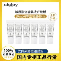 sisley希思黎全能乳液小样10ml*6支体验装补水保湿强韧维稳