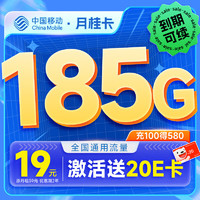 中國(guó)移動(dòng) 月桂卡 2年19元月租（185G通用流量+流量可續(xù)約）激活送20元E卡
