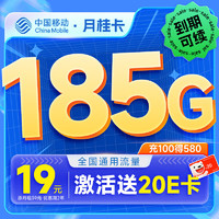 中國移動 月桂卡 2年19元月租（185G通用流量+流量可續(xù)約）激活送20元E卡