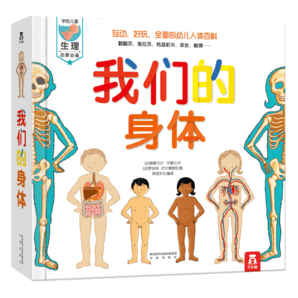 我們的身體立體書兒童3d立體繪本翻翻書3-6-9歲人體結(jié)構(gòu)百科全書揭秘身體樂樂趣童書