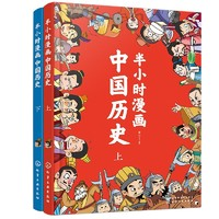《半小時漫畫中國歷史》（套裝共2冊）