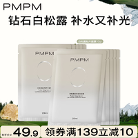 PMPM新白松露精萃莹亮贴片面膜补水保湿焕亮养肤面膜【提亮嫩肤】白松露面膜10片