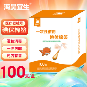 醫(yī)用碘伏棉簽酒精消毒棉棒成人嬰兒皮膚傷口碘酒消毒液家用一次性便攜獨(dú)立包裝 醫(yī)用碘伏棉簽【100支/盒】