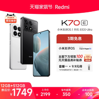 【3期免息】RedmiK70E红米手机小米手机小米官方旗舰店新品上市红米k70小米电竞学生游戏手机