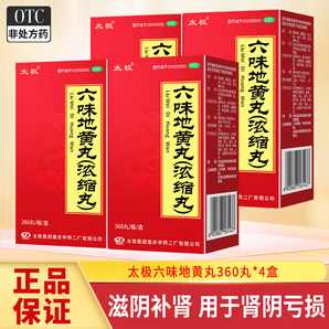 太極六味地黃丸（濃縮丸）360丸 滋陰補(bǔ)腎用于腎陰虧損頭暈耳鳴腰膝酸軟盜汗遺精 4盒裝