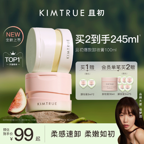 KIMTRUE且初卸妝膏深層清潔臉部眼唇溫和土豆泥卸妝油乳女正品KT