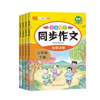 《小學(xué)生同步作文》（2024版、年級任選）