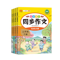 《小學生同步作文》（2024版、年級任選）