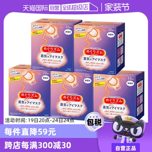 【自營】花王蒸汽熱敷睡眠眼部發(fā)熱護(hù)眼罩遮光護(hù)眼貼12片*5盒臨期