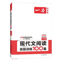 《一本·現(xiàn)代文閱讀技能訓(xùn)練100篇：八年級(jí)》