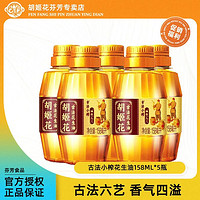 胡姬花 古法小榨花生油158ml*5瓶