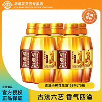 胡姬花古法小榨花生油158ml*5瓶