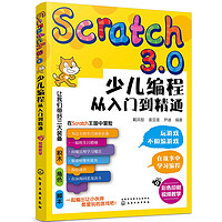 《Scratch3.0少儿编程从入门到精通》全彩版
