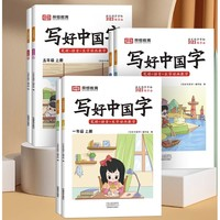 《寫(xiě)好中國(guó)字字帖》（年級(jí)任選）