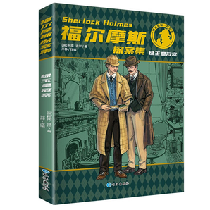 福爾摩斯探案集經(jīng)典兒童文學(xué)讀物名偵探小說系列柯南道爾著青少年版 中小學(xué)學(xué)生課外書 綠玉皇冠案