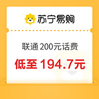 中國聯(lián)通 200元話費充值 24小時內(nèi)到賬