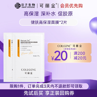 可丽金重组胶原蛋白健肤高保湿面膜补水贴片中秋节学生平价礼物女【尝鲜装】高保湿面膜2片