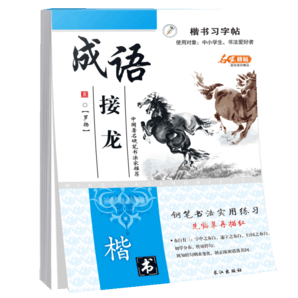 楷書習字帖 行書法字帖 羅揚 硬筆控筆訓練筆畫偏旁部首 鋼筆字臨摹 成人練字本入門 中大初小學生描紅 湊單包郵批發(fā) 【楷書】成語接龍