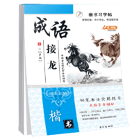 楷书习字帖行书法字帖罗扬硬笔控笔训练笔画偏旁部首钢笔字临摹成人练字本入门中大初小学生描红凑单包邮批发【楷书】成语接龙