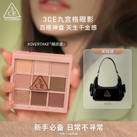 【彩妆礼物】3CE九宫格哑光大地色灰粉色新手眼影橘棕盘女礼物