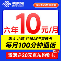 中國(guó)聯(lián)通 安心卡 6年10元月租（13G全國(guó)流量+100分鐘通話+無合約期）激活贈(zèng)20元E卡