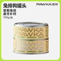 PAWKA 泡咔 原切兔排狗罐頭 100g*2