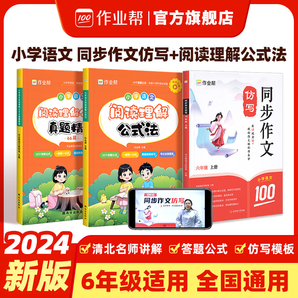 作業(yè)幫 同步作文仿寫(xiě)三四五六年級(jí)上冊(cè) 一套搞定閱讀和作文作文練習(xí)好詞好句素材 【2本一套搞定閱讀和作文】同步作文仿寫(xiě)+閱讀理解 四年級(jí)