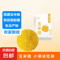 玉米糝小碴子200g 粗粒(米粒大小)