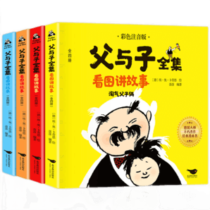 【新華正版包郵】父與子全集二年級(jí)課外閱讀 父與子漫畫書一二年級(jí)上下冊(cè)課外書彩色注音版少兒讀物 父與子全集 彩圖注音版 看圖講故事 全4冊(cè)