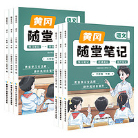 《黃岡隨堂筆記》（2024秋版、年級/科目/版本任選）