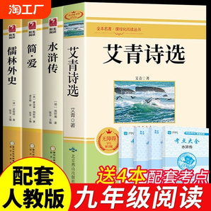 九年級必讀正版名著全套4冊水滸傳艾青詩選和簡愛儒林外史原著完整版初中生課外閱讀書籍上冊下冊課外書初三書目語文9m如果人教