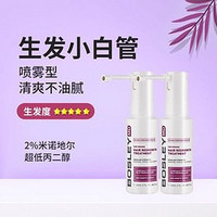 BOSLEYMD米诺地尔酊生发喷雾剂2%浓度60ml*2清爽生发不油腻！