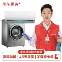 JINGDONG 某東 空調(diào)掛機/洗衣機/熱水器三件電器任洗一件服務(wù) 家電免拆清洗保養(yǎng)