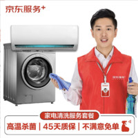 JINGDONG京东空调挂机/洗衣机/热水器三件电器任洗一件服务家电免拆清洗保养