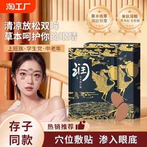 潤(rùn)目貼葉黃素天然草本眼貼冷敷護(hù)眼貼清涼潤(rùn)浩眼貼存同款2024新款