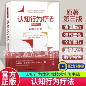 2024新書 認(rèn)知行為療法 基礎(chǔ)與應(yīng)用 原著第三版 [美] 朱迪絲·S. 貝克 個(gè)案概念化個(gè)性化治療會(huì)談結(jié)構(gòu) 認(rèn)知行為體驗(yàn)式技術(shù)實(shí)施書籍