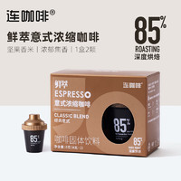 Coffee Box 連咖啡 凍干咖啡膠囊 經(jīng)典意式2顆